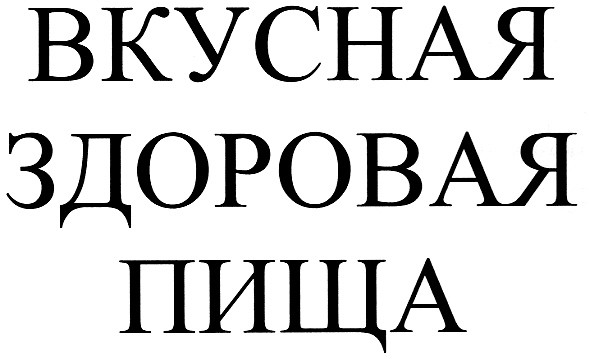 вкусная здоровая пища