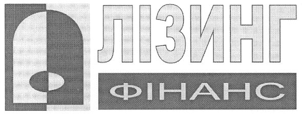 лізинг фінанс