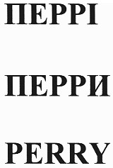 перрі перри perry
