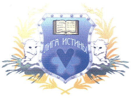лига истины