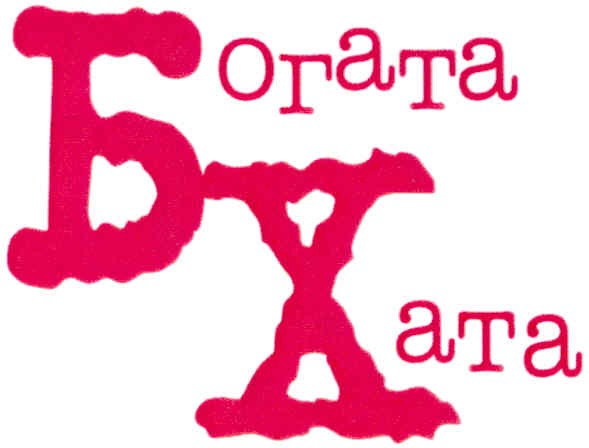 богата хата