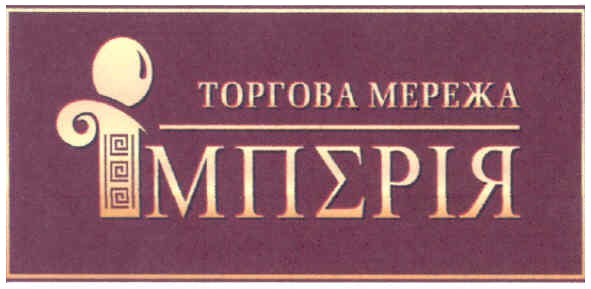 торгова мережа імперія