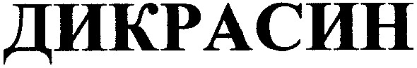 дикрасин