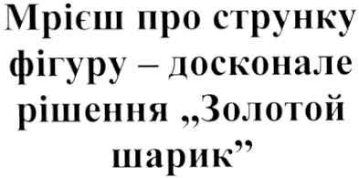 мрієш про струнку фігуру - досконале рішення золотой шарик