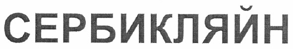 сербикляйн