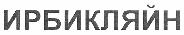 ирбикляйн