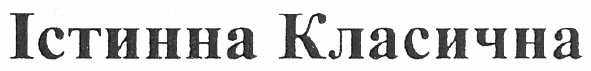 істинна класична