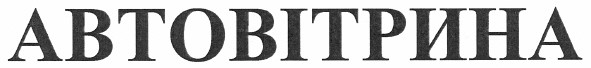автовітрина