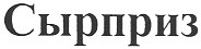 сырприз