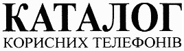 каталог корисних телефонів