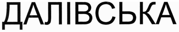 далівська