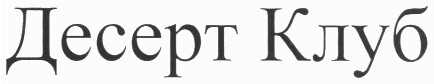 десерт клуб