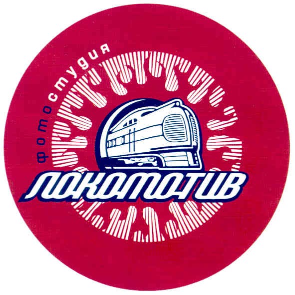 фотостудия локомотив