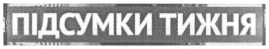 підсумки тижня