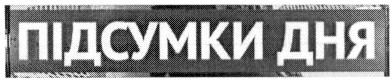 підсумки дня