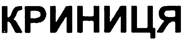 криниця