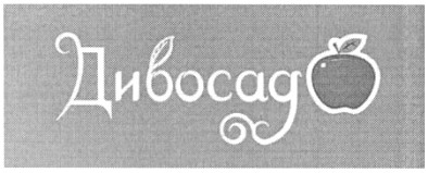 дивосад