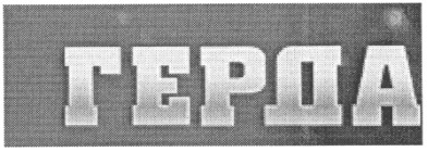 герда