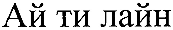 ай ти лайн