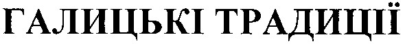 галицькі традиції