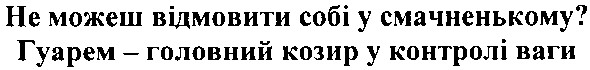 не можеш відмовити собі у смачненькому? гуарем - головний козир у контролі ваги