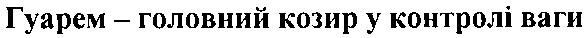 гуарем - головний козир у контролі ваги