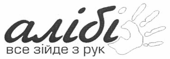 алібі все зійде з рук