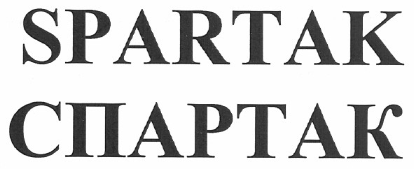 spartak спартак