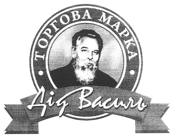 торгова марка дід василь