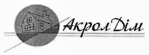 акрол дім