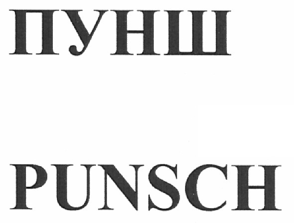 пунш punsch