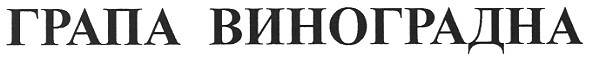 грапа виноградна