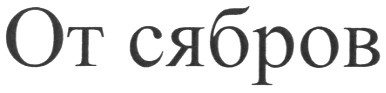 от сябров