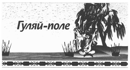 гуляй-поле