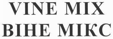 vine mix віне мікс
