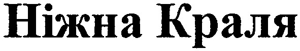 ніжна краля