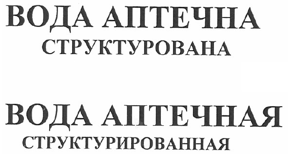 вода аптечная структурированная
