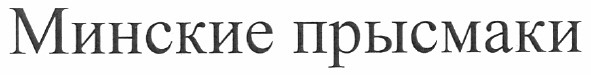 минские прысмаки