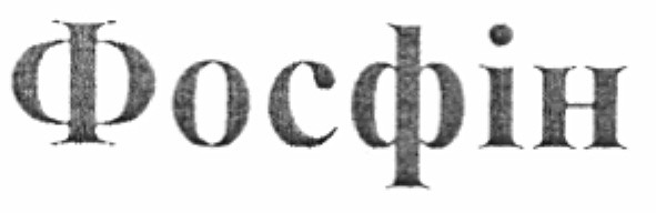 фосфін