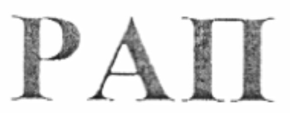 рап