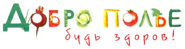 добро полье будь здоров!