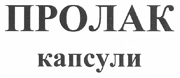 пролак капсули