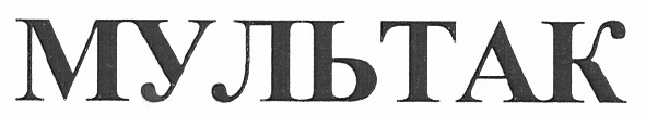 мультак