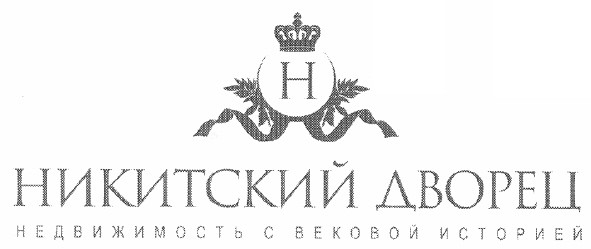 никитский дворец недвижимость с вековой историей