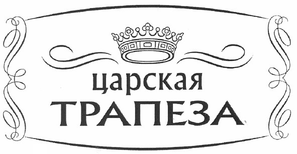 царская трапеза