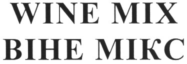 wine mix віне мікс