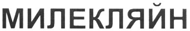 мілекляйн