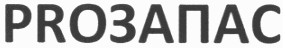proзапас