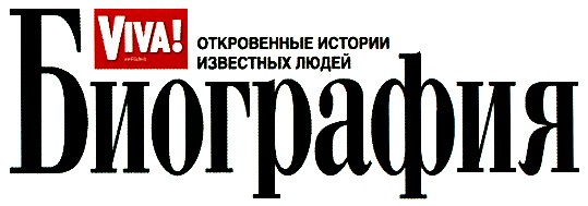 откровенные истории известных людей биография