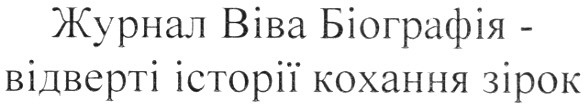 журнал віва біографія - відверті історії кохання зірок